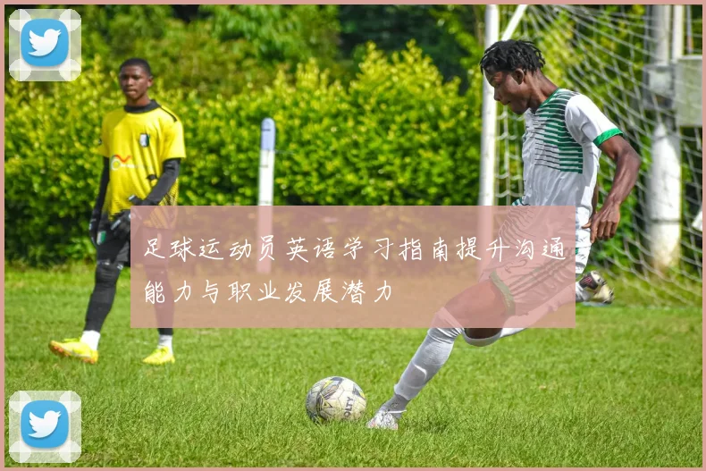 足球运动员英语学习指南提升沟通能力与职业发展潜力