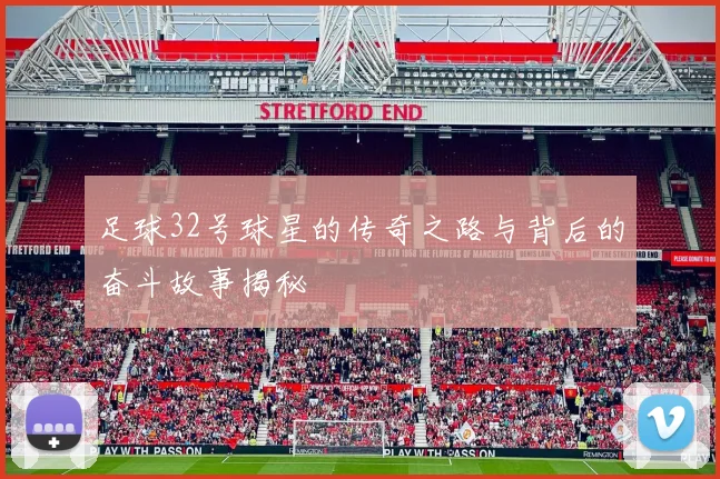 足球32号球星的传奇之路与背后的奋斗故事揭秘
