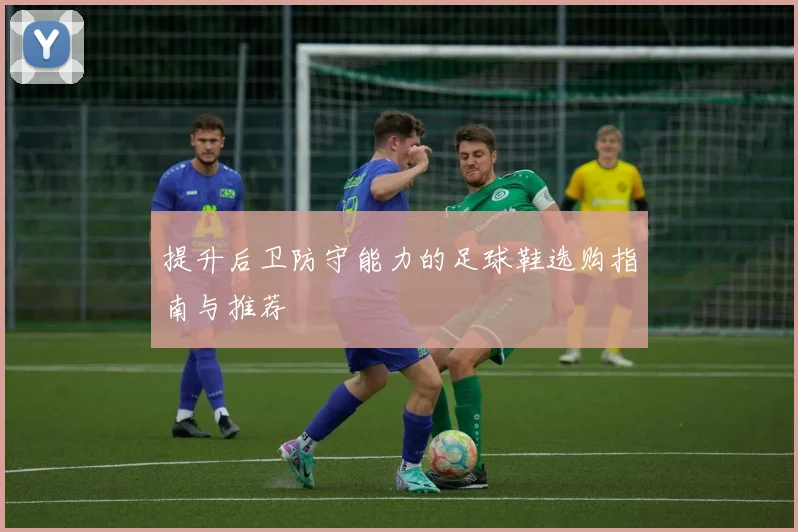 提升后卫防守能力的足球鞋选购指南与推荐
