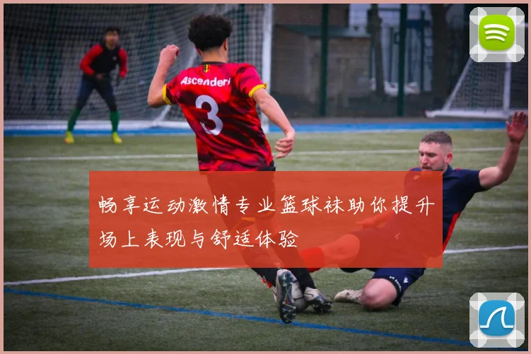 畅享运动激情专业篮球袜助你提升场上表现与舒适体验