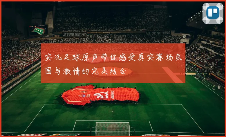 实况足球原声带你感受真实赛场氛围与激情的完美结合